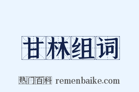 甘林组词是什么意思的图片